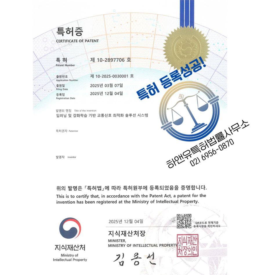 하앤유 특허 등록 성공사례 II ”딥러닝 및 강화학습 기반 교통신호 최적화 솔루션 시스템” 특허권 등록 스마트 교차로, 신호등, 대중교통 특허 출원