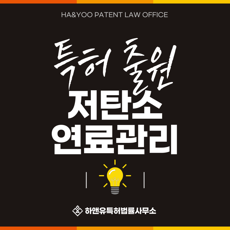 AI 연료배합, 머신러닝 발열량 예측, AI 폐기물 선별, 탄소배출 모니터링 특허 발명, 실용신안, 상표, 디자인 출원등록, 절차, 방법, 특허권 효과