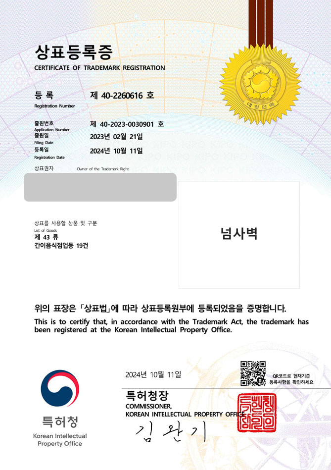 하앤유 상표 등록 성공! 밀양상표, 중식포차, 퓨전중식당 상표권 디자인 특허 출원 ”넘사벽” 상표 등록증 썸네일