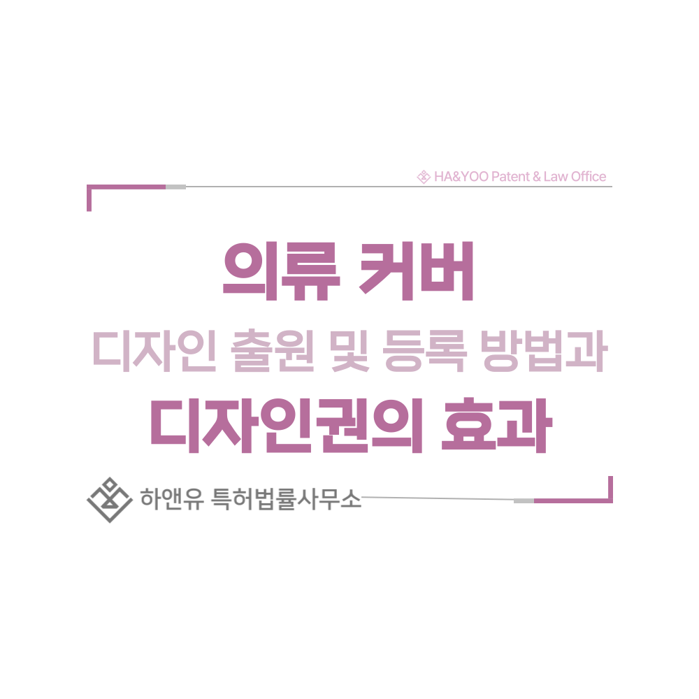 의류 커버 디자인 출원 및 등록 절차, 요건, 방법, 디자인권의 효과