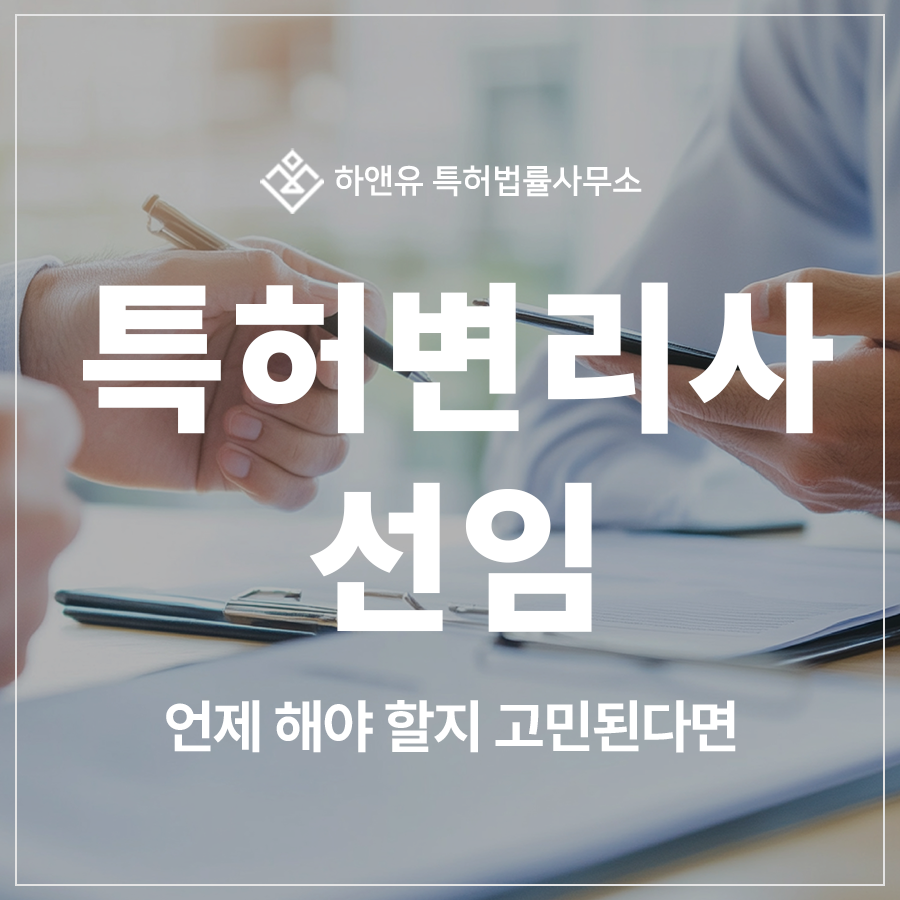 특허 출원전? 후? 언제 해야 등록되는지, 변리사 선임 기준 정리