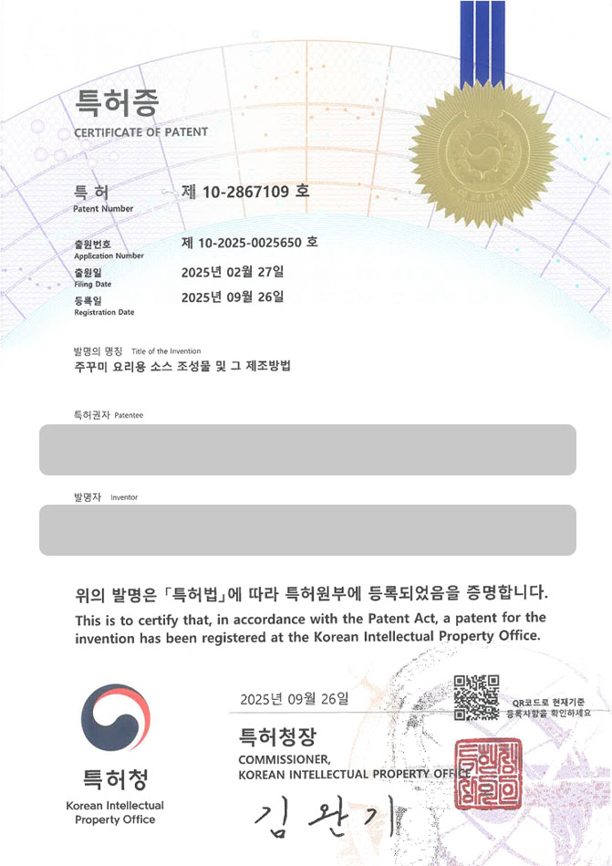 하앤유 특허 등록 성공사례 II ”주꾸미 요리용 소스 조성물 및 그 제조방법” 특허권 등록 레시피, 식당 비법 소스, 매운 소스 특허 출원 등록사례 썸네일