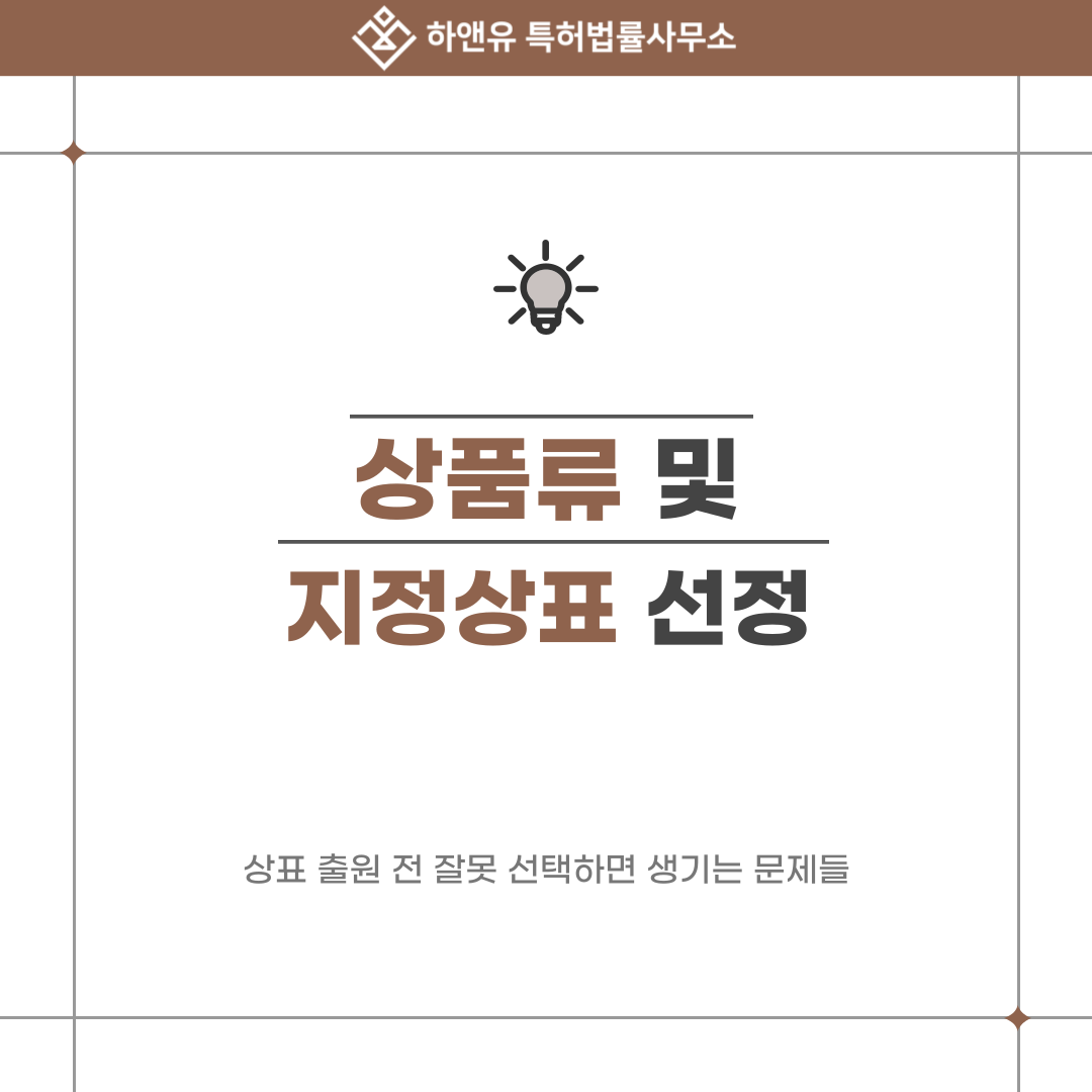 상표 출원 전 상품류 및 지정상표 선정, 잘못 선택하면 생기는 문제들