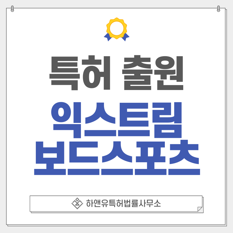 익스트림스포츠, 크루저보드, 롱스케이트, 스케이트보드 특허, 출원 등록 방법, 요건, 절차, 효과