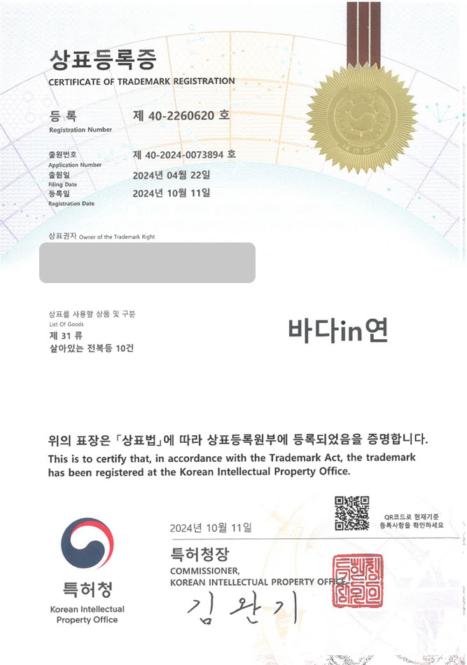 하앤유 상표 등록 성공! 수산물사이트, 어패류쇼핑몰, 전복브랜드 상표권 디자인 특허 출원 ”바다in연” 상표 등록증 썸네일