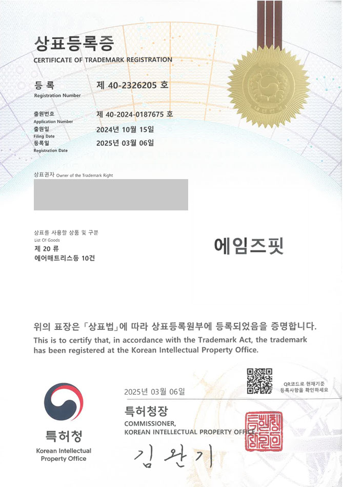하앤유 상표 등록 성공! 캠핑, 용품, 침대, 베드, 매트, 매트리스, 쇼핑몰, 에어, 베개, 침낭, 이불, 차박, 텐트, 의자 상표권 디자인 특허 출원 ”에임즈핏” 상표 등록증 썸네일