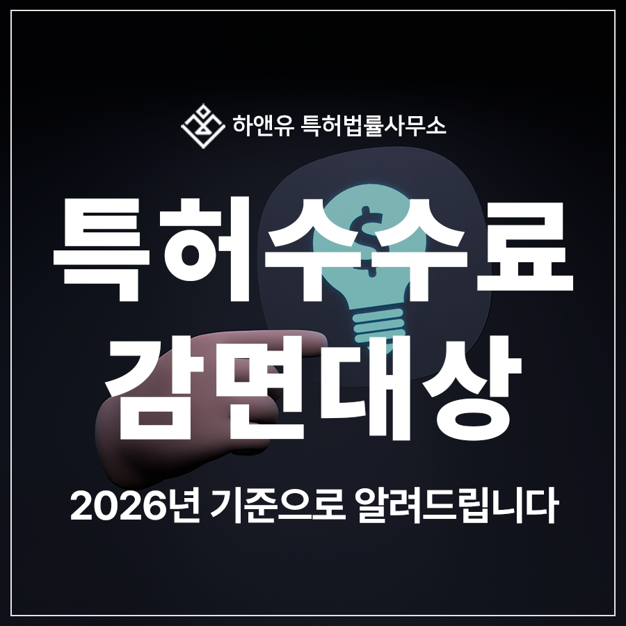 특허 출원 및 등록 비용 줄이는 법, 2026년 최신 감면 기준 정리