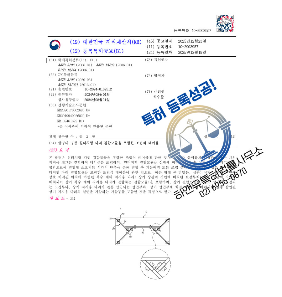 하앤유 특허 등록 성공사례 II ”원터치형 다리 결합모듈을 포함한 조립식 테이블” 특허권 등록 시스템가구, 스마트책상, 데스크 특허 출원 등록증 썸네일