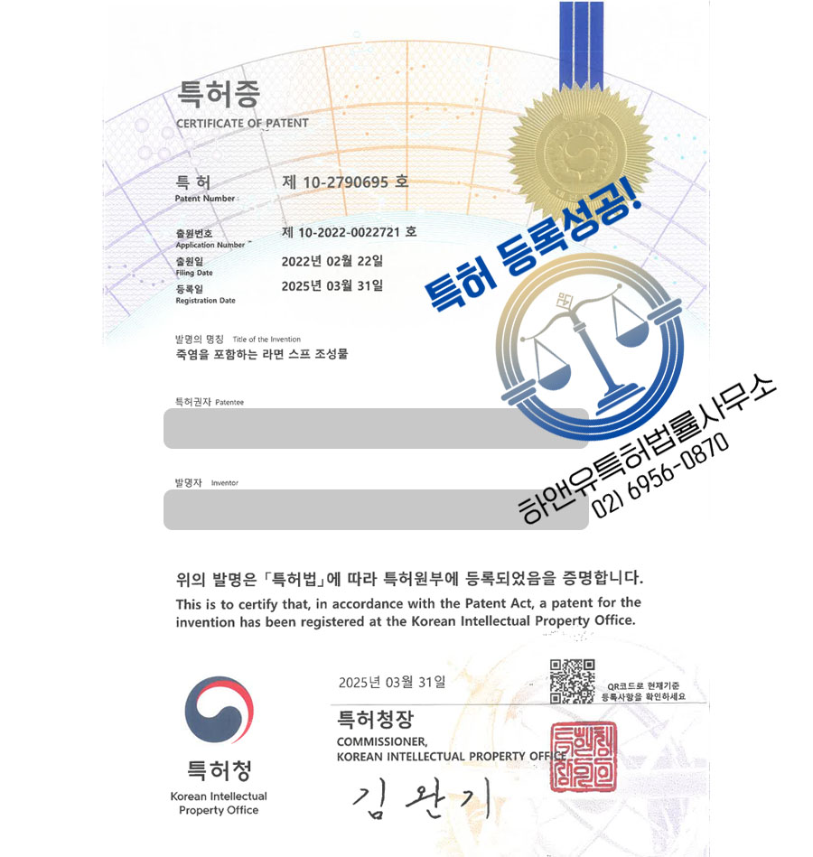 하앤유 특허 등록 성공사례 I ”죽염을 포함하는 라면 스프 조성물” 특허권 등록 라면, 컵라면, 소금, 제조방법, 조리방법, 저염, 가공, 건강, 냉동, 간편, 식품 특허 출원