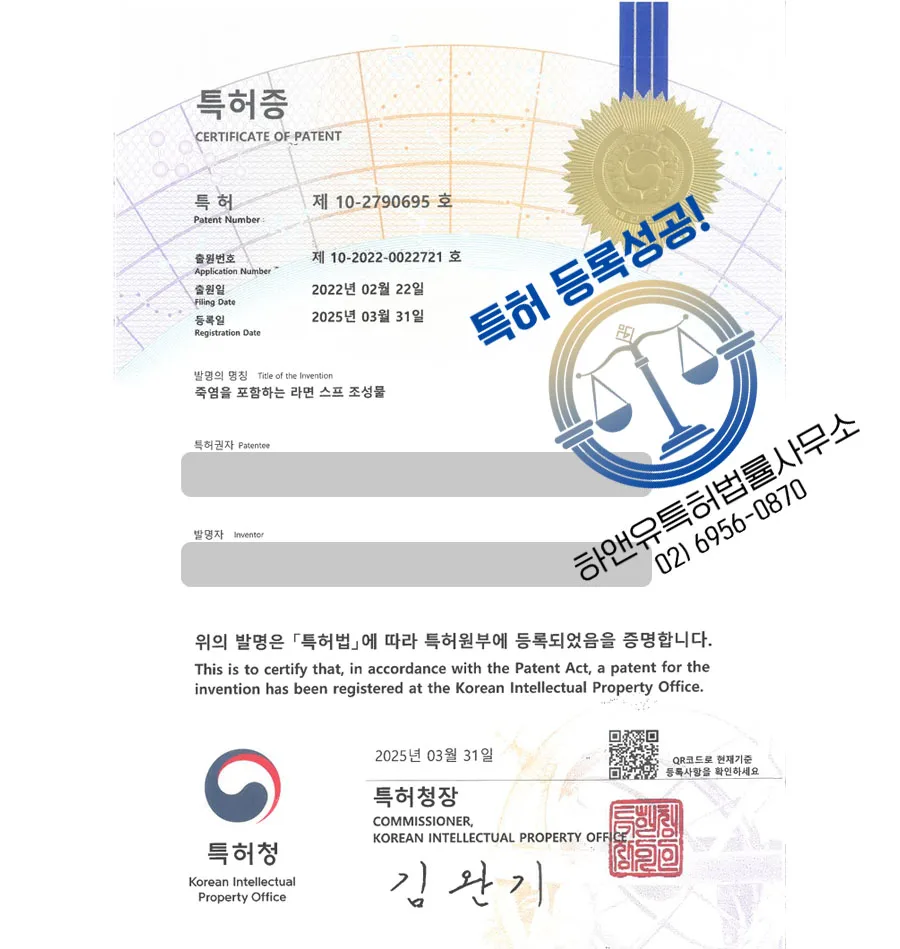 하앤유 특허 등록 성공사례 I ”죽염을 포함하는 라면 스프 조성물” 특허권 등록 라면, 컵라면, 소금, 제조방법, 조리방법, 저염, 가공, 건강, 냉동, 간편, 식품 특허 출원