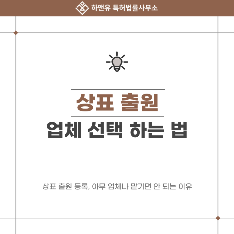 상표 출원 업체 선택이 중요한 이유! 등록 대행 업체 vs 특허법률사무소