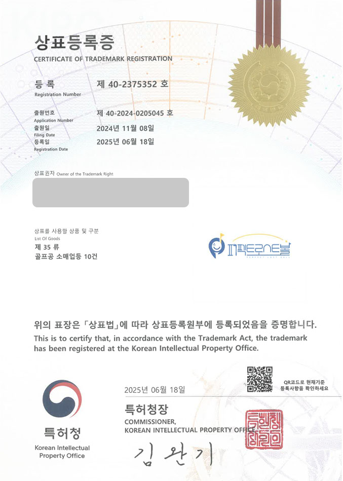 하앤유 상표 등록 성공! 스포츠, 골프, 골프복, 쇼핑몰, 골프용품, 골프웨어, 브랜드, 남성, 여성, 반팔, 티셔츠, 니트 상표권 디자인 특허 출원 ”퍼펙트로스트볼” 상표 등록증 썸네일