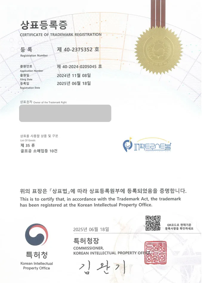 하앤유 상표 등록 성공! 스포츠, 골프, 골프복, 쇼핑몰, 골프용품, 골프웨어, 브랜드, 남성, 여성, 반팔, 티셔츠, 니트 상표권 디자인 특허 출원 ”퍼펙트로스트볼” 상표 등록증 썸네일