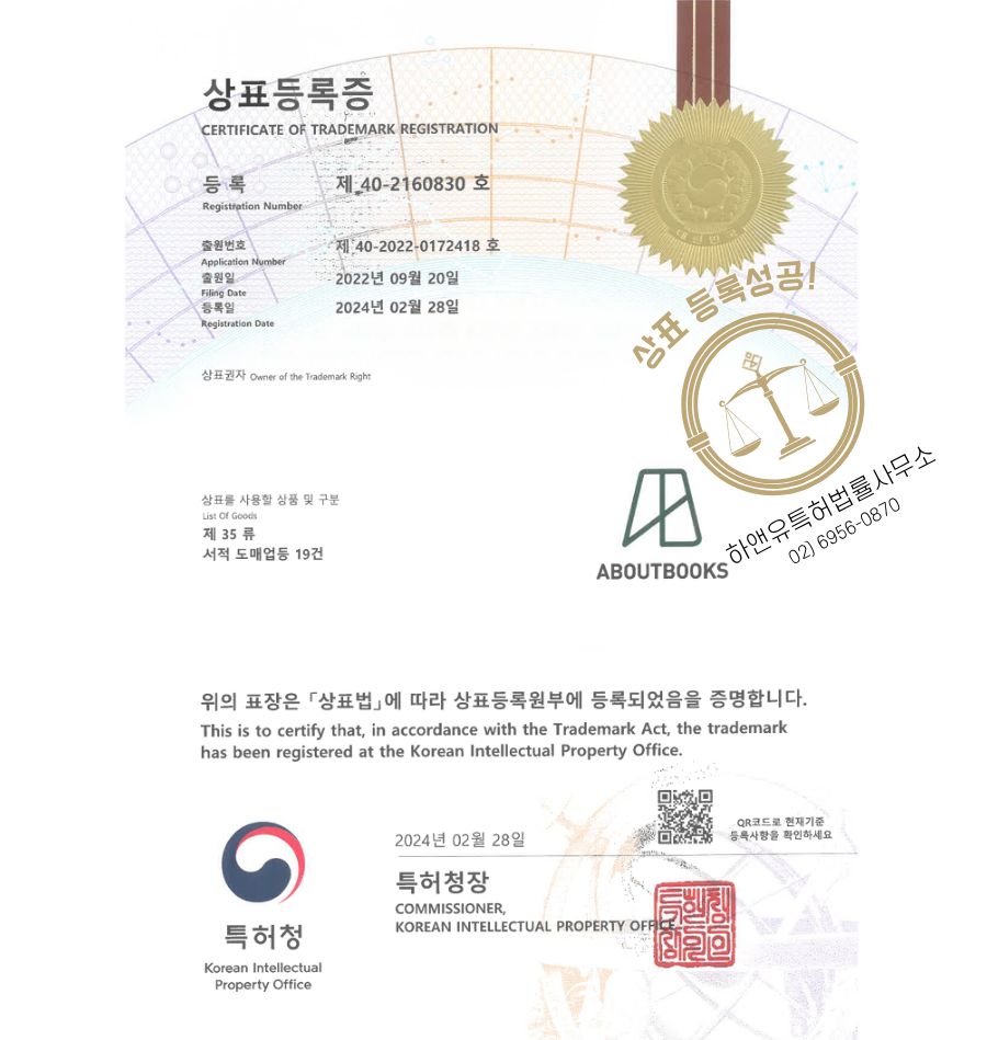 하앤유 상표 등록 성공! 책쇼핑몰, 기독교서점, 아동도서전문점 상표권 디자인 특허 출원 ”ABOUTBOOKS” 상표