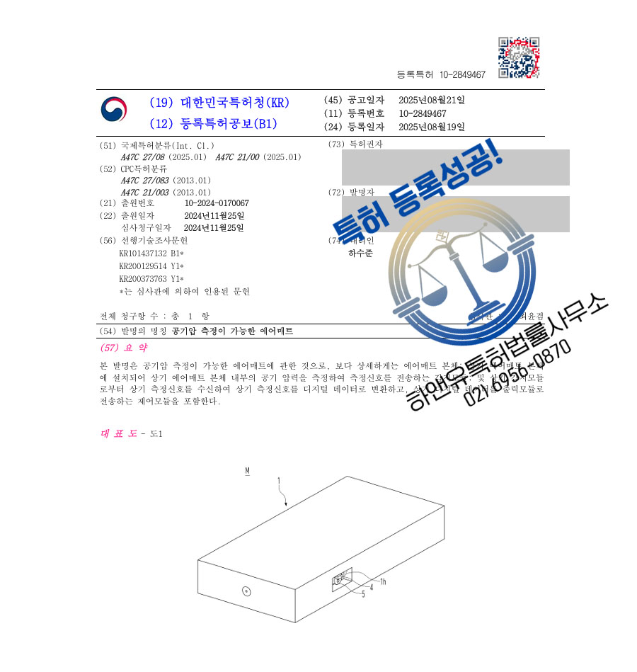 하앤유 특허 등록 성공사례 II ”공기압 측정이 가능한 에어매트” 특허권 등록 생활용품, 매트, 침구 특허 출원 등록증 썸네일