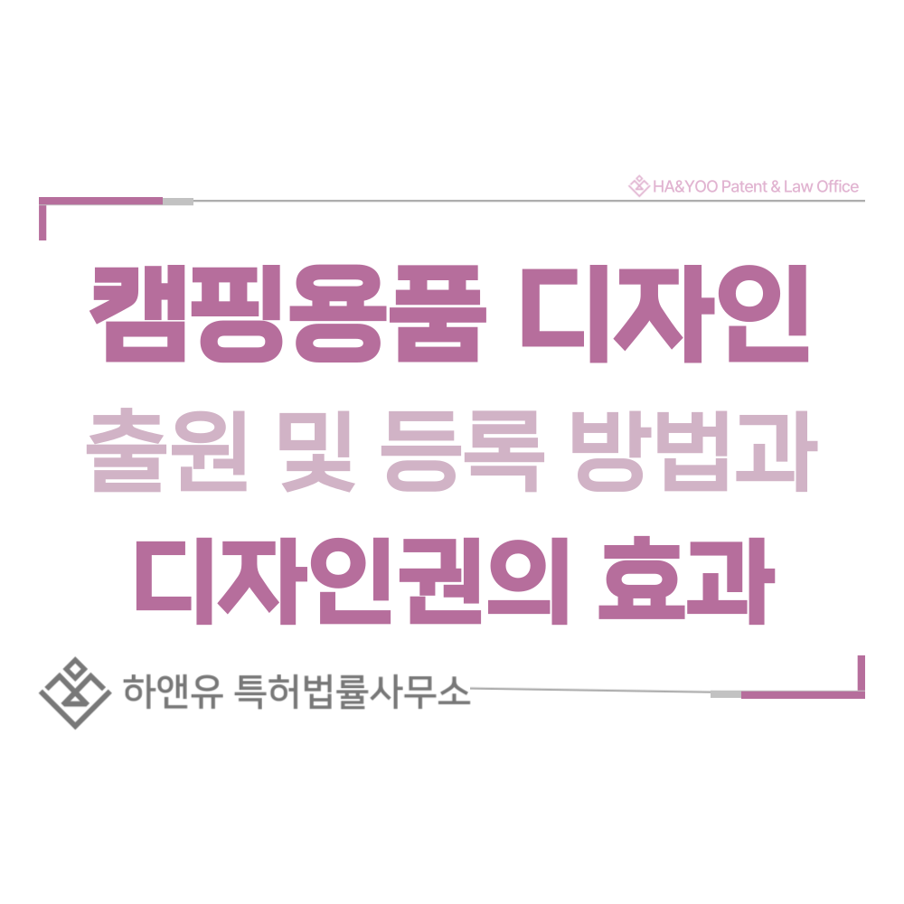 캠핑용품 디자인 출원 및 등록 절차, 요건, 방법, 디자인권의 효과