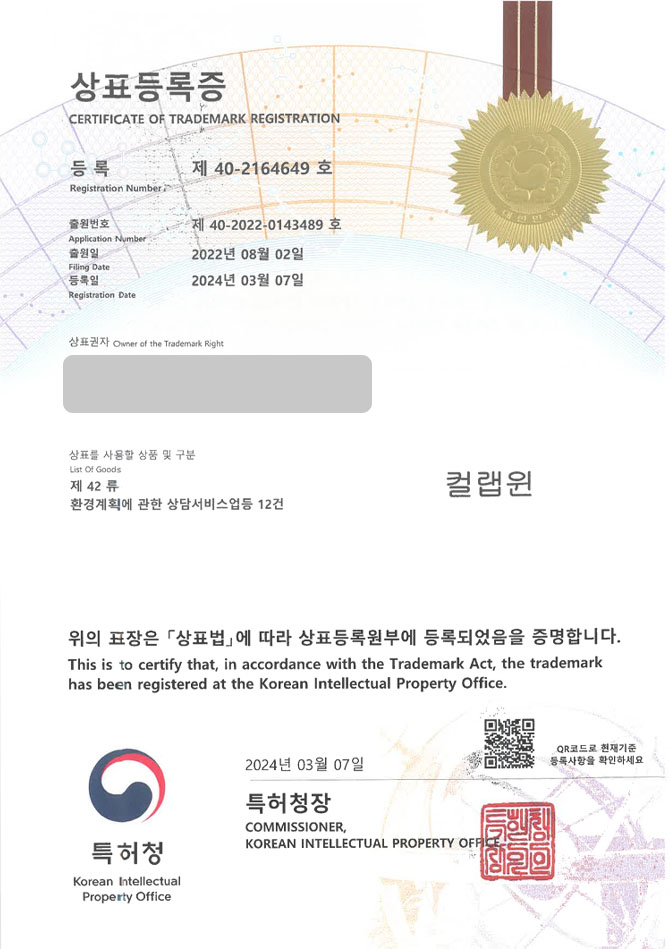 하앤유 상표 등록 성공! ESG교육, 환경컨설팅, 학술연구업체 상표권 디자인 특허 출원 ”컬랩윈” 상표 등록증 썸네일