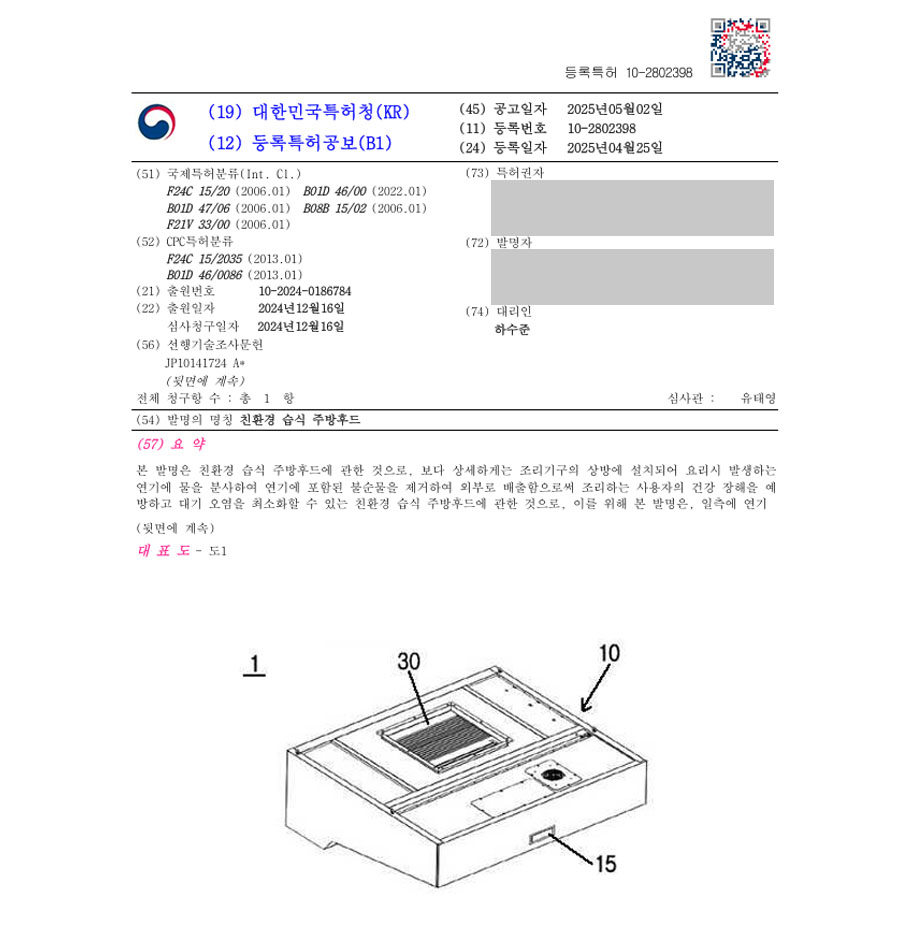 하앤유 특허 등록 성공사례 II ”친환경 습식 주방후드” 특허권 등록 주방, 환기, 배기, 배출, 가스, 흡입, 공기, 정화, 에어, 싱크대, 인덕션, 렌지, 레인지, 전자레인지 특허 출원 등록증 썸네일