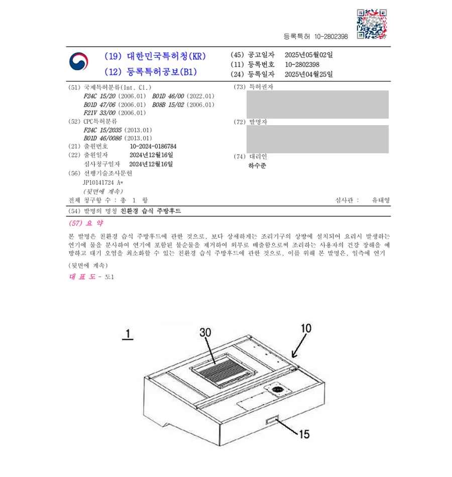 하앤유 특허 등록 성공사례 II ”친환경 습식 주방후드” 특허권 등록 주방, 환기, 배기, 배출, 가스, 흡입, 공기, 정화, 에어, 싱크대, 인덕션, 렌지, 레인지, 전자레인지 특허 출원 등록증 썸네일