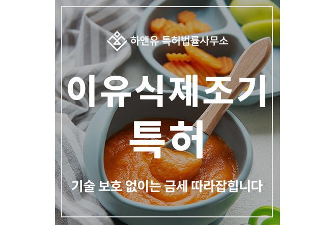 이유식 제조기, 조리기, 메이커 기술 특허 출원 및 등록 방법
