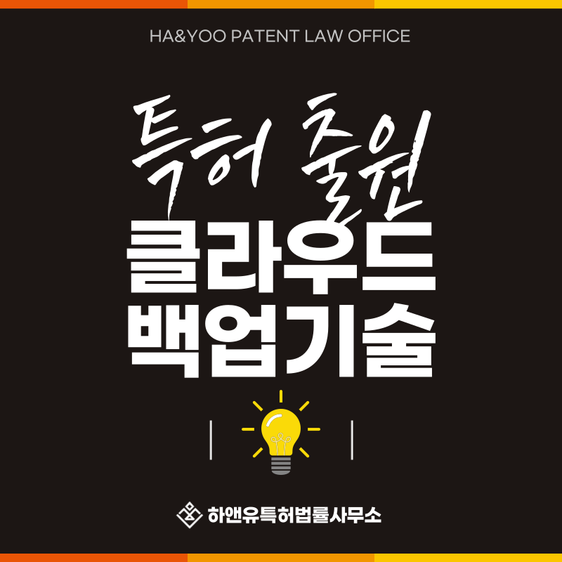 서버리스 플랫폼, 클라우드 네이티브, 마이크로서비스 운영, 장애 복구 및 백업 시스템 특허 발명, 실용신안, 상표, 디자인 출원등록, 절차, 방법, 특허권 효과