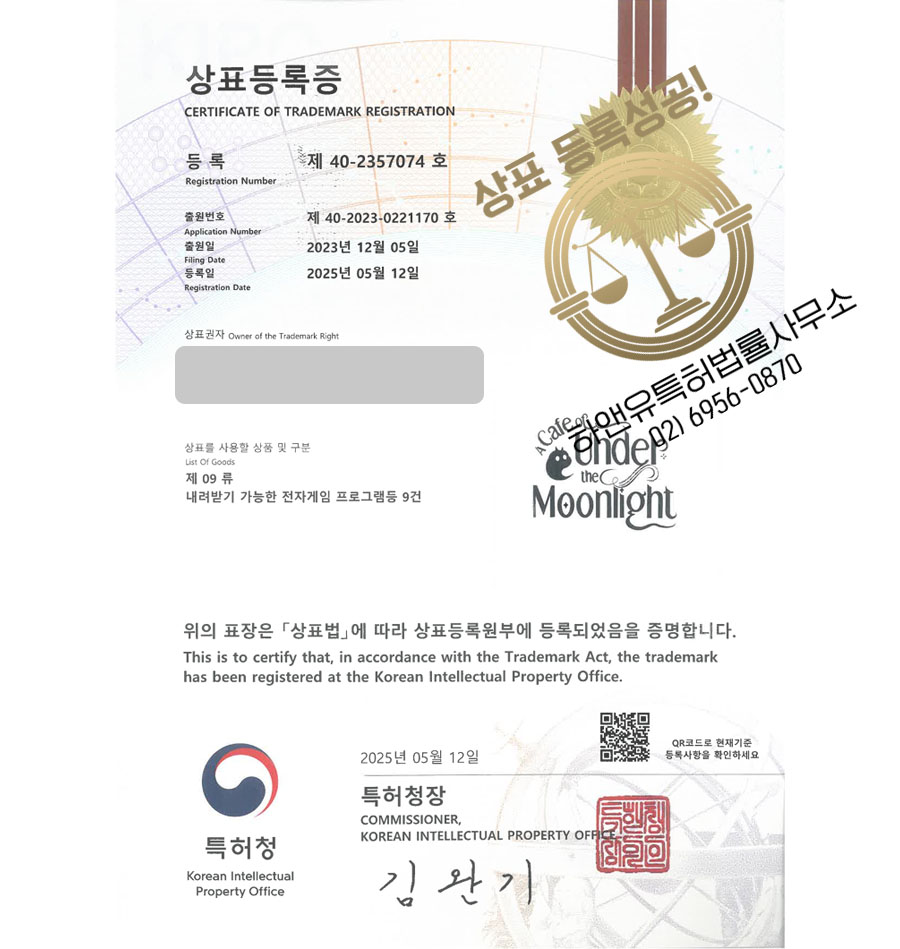 하앤유 상표 등록 성공! AR게임업체, VR스타트업, 프로그래밍 업체 상표권 디자인 특허 출원 ”Under the Moonlight” 상표