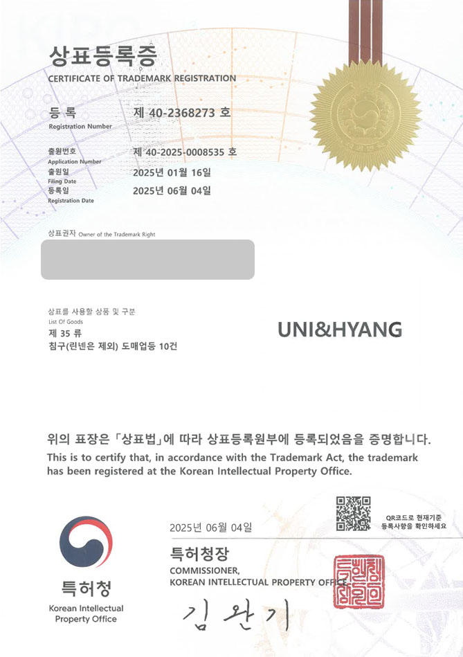 하앤유 상표 등록 성공! 이불, 침구, 브랜드, 쇼핑몰, 매장, 패드, 차렵이불, 베개, 커버, 인테리어, 가구, 담요, 커튼, 매트리스 상표권 디자인 특허 출원 ”UNI&HYANG” 상표 등록증 썸네일