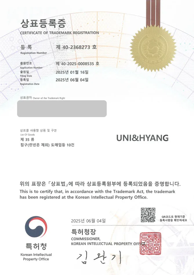 하앤유 상표 등록 성공! 이불, 침구, 브랜드, 쇼핑몰, 매장, 패드, 차렵이불, 베개, 커버, 인테리어, 가구, 담요, 커튼, 매트리스 상표권 디자인 특허 출원 ”UNI&HYANG” 상표 등록증 썸네일