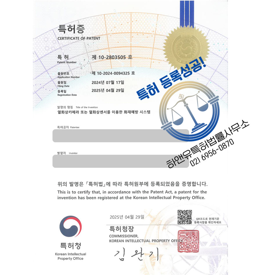 하앤유 특허 등록 성공사례 I ”열화상카메라 또는 열화상센서를 이용한 화재예방 시스템” 특허권 등록 화재, 온도, 관리, CCTV, 모니터링, 대응, 충전, 배터리, 전기차 특허 출원