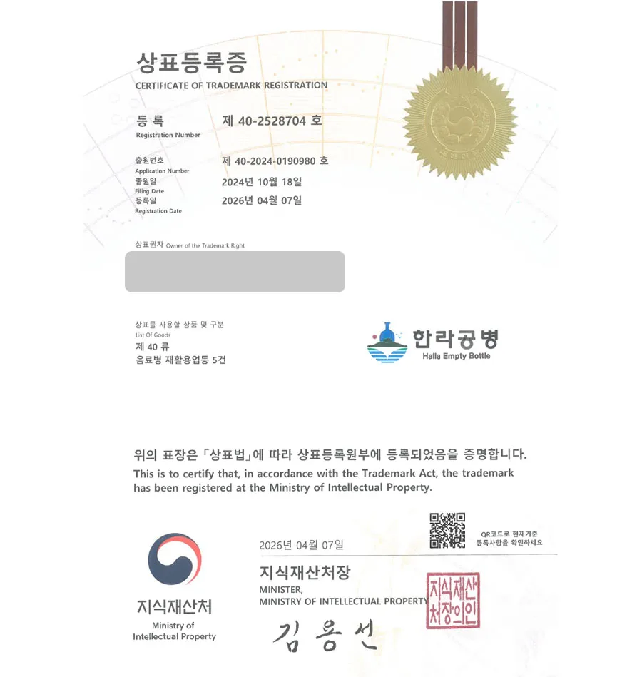 하앤유 상표 등록 성공! 환경기업, 재활용업체, 공병수거업체, 폐기물처리업체, 리사이클링 상표권 디자인 특허 출원 ”한라공병” 상표 등록증 썸네일