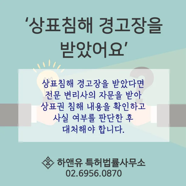 상표침해경고장