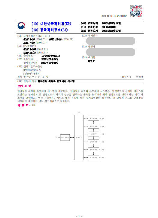 [하앤유 특허등록 성공사례] ”전자장치 최적화 온도제어 시스템” 특허등록 BM특허, 냉각장치, 온도제어, 인공지능, AI, 장치특허 특허출원 등록증 썸네일