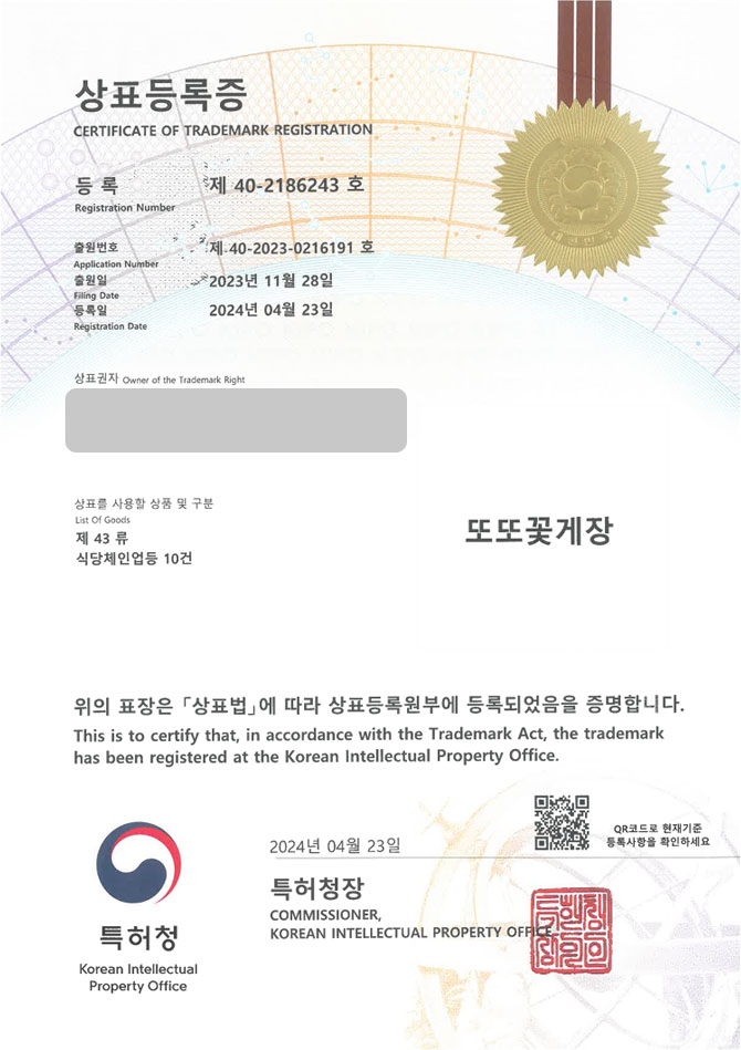 하앤유 상표 등록 성공! 게장한정식, 간장게장전문점, 게요리음식점 상표권 디자인 특허 출원 ”또또꽃게장” 상표 등록증 썸네일