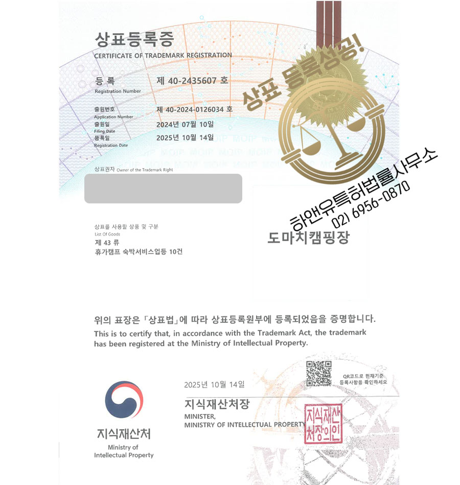 하앤유 상표 등록 성공! 포천상표, 계곡캠핑장, 글램핑장 상표권 디자인 특허 출원 ”도마치캠핑장” 상표