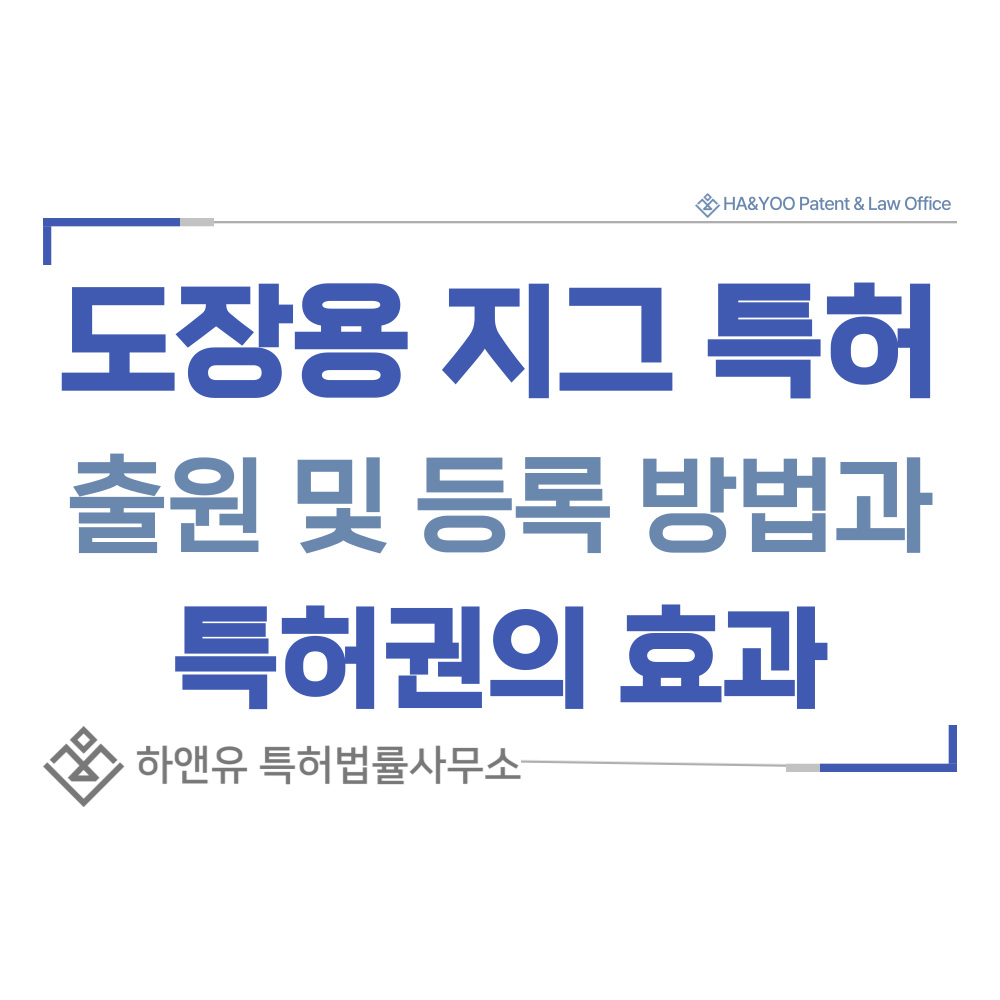 도장용 지그 특허 출원등록, 절차, 방법, 특허권 효과