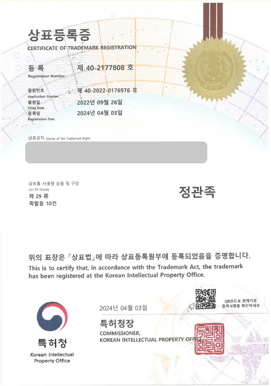 족발 상표권출원 돼지고기, 보쌈, 육류가공식품, 포장식품, 식당, 가게, 음식점, 족발집 ”정관족” 상표등록 등록증 썸네일