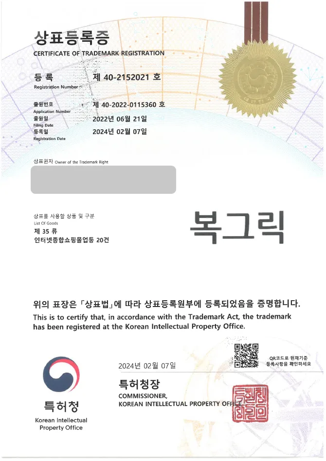 하앤유 상표 등록 성공! 디저트, 과일 상표권 디자인 출원 간식, 복숭아 그릭 요거트, 유제품 ”복그릭” 상표 특허 등록증 썸네일