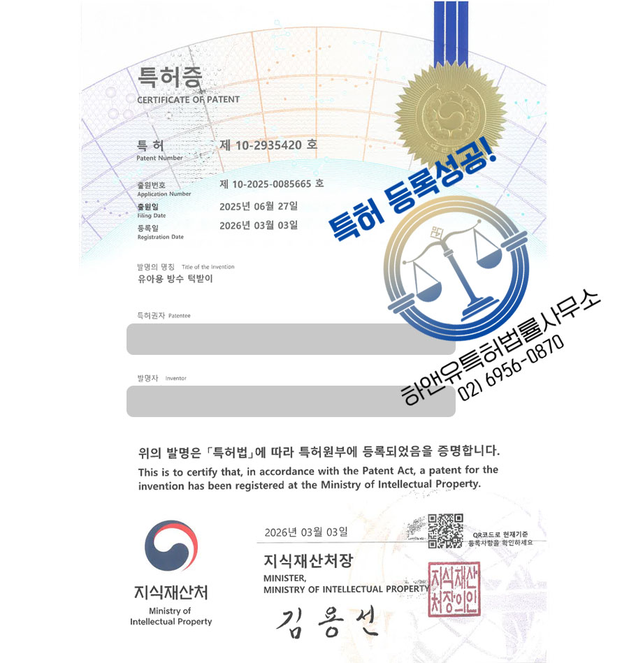 하앤유 특허 등록 성공사례 II ”유아용 방수 턱받이” 특허권 등록 방수 시트, 커버, 식탁보 특허 출원