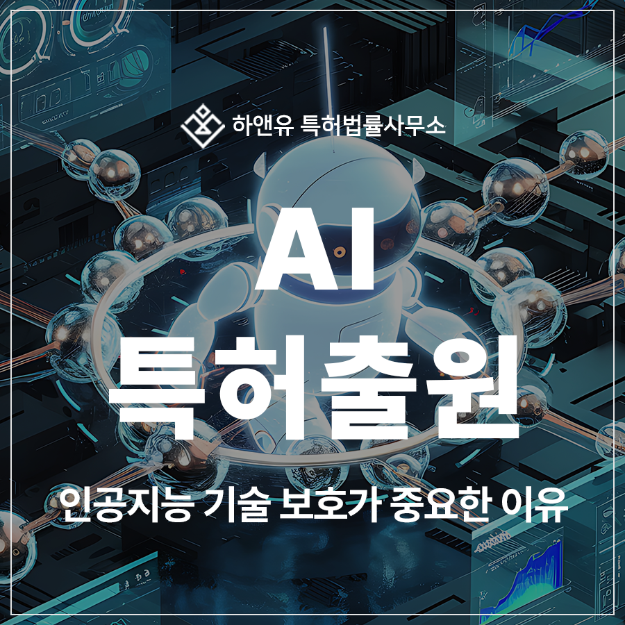 초자동화, 영상판독, 인공신경망, AI 특허 출원 및 등록, 인공지능 기술 보호가 중요한 이유