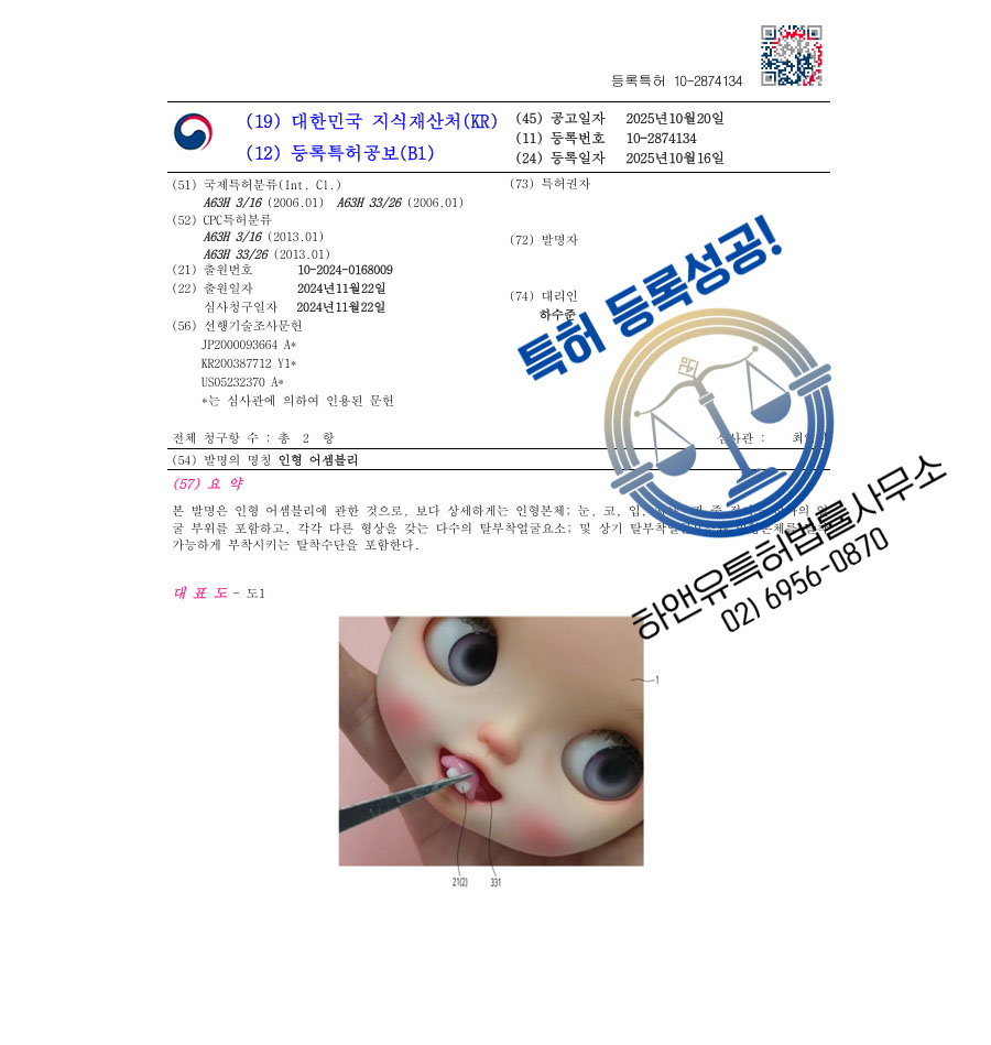 하앤유 특허 등록 성공사례 II ”인형 어셈블리” 특허권 등록 조립 장난감, 변신 완구, 커스텀 인형 특허 출원 등록증 썸네일