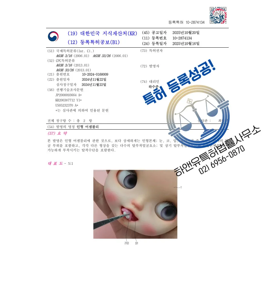 하앤유 특허 등록 성공사례 II ”인형 어셈블리” 특허권 등록 조립 장난감, 변신 완구, 커스텀 인형 특허 출원 등록증 썸네일