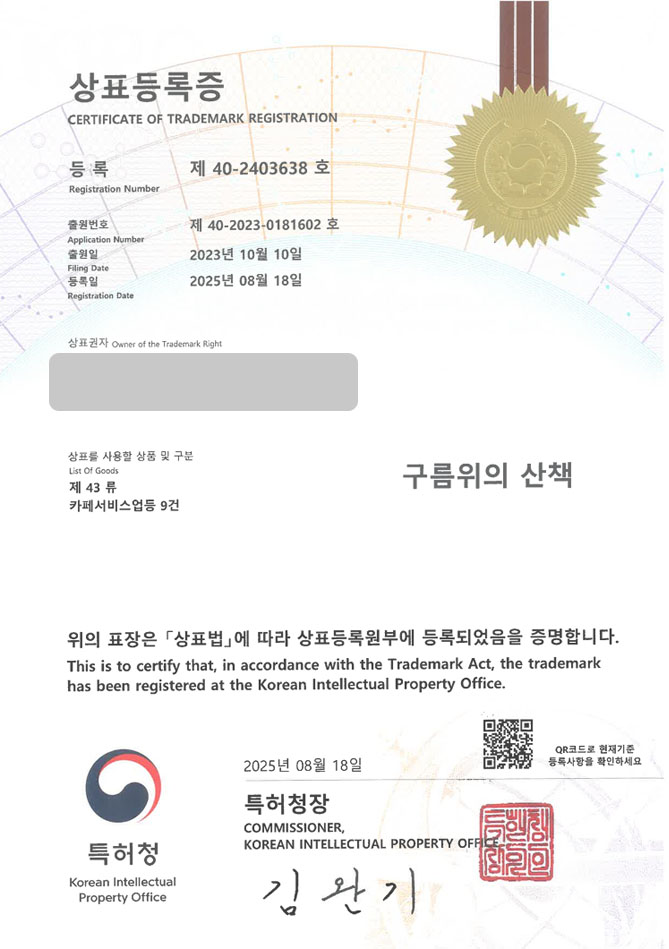 하앤유 상표 등록 성공! 식당, 카페, 펜션 상표권 디자인 특허 출원 ”구름위의 산책” 상표 등록증 썸네일