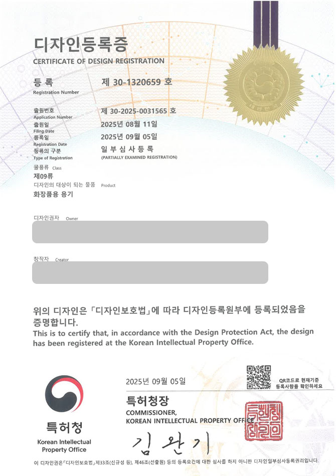 하앤유 디자인등록성공ㅣ디자인 출원 화장품, 유리병, 리필용기 ”화장품용 용기” 디자인권 특허 등록 등록증 썸네일