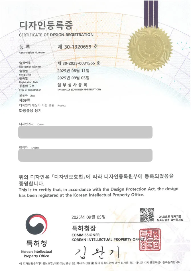하앤유 디자인등록성공ㅣ디자인 출원 화장품, 유리병, 리필용기 ”화장품용 용기” 디자인권 특허 등록 등록증 썸네일