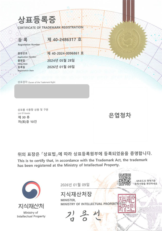 하앤유 상표 등록 성공! 티음료브랜드, 홍차브랜드, 녹차브랜드 상표권 디자인 특허 출원 ”은엽청차” 상표 등록증 썸네일