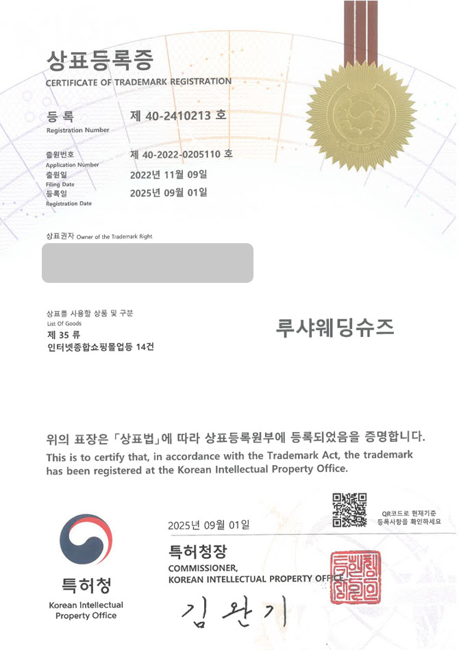 하앤유 상표 등록 성공! 웨딩구두, 신부구두 브랜드, 남성웨딩슈즈 상표권 디자인 특허 출원 ”루샤웨딩슈즈” 상표 등록증 썸네일