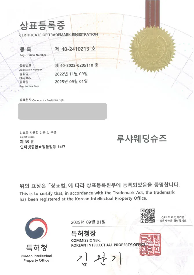 하앤유 상표 등록 성공! 웨딩구두, 신부구두 브랜드, 남성웨딩슈즈 상표권 디자인 특허 출원 ”루샤웨딩슈즈” 상표 등록증 썸네일