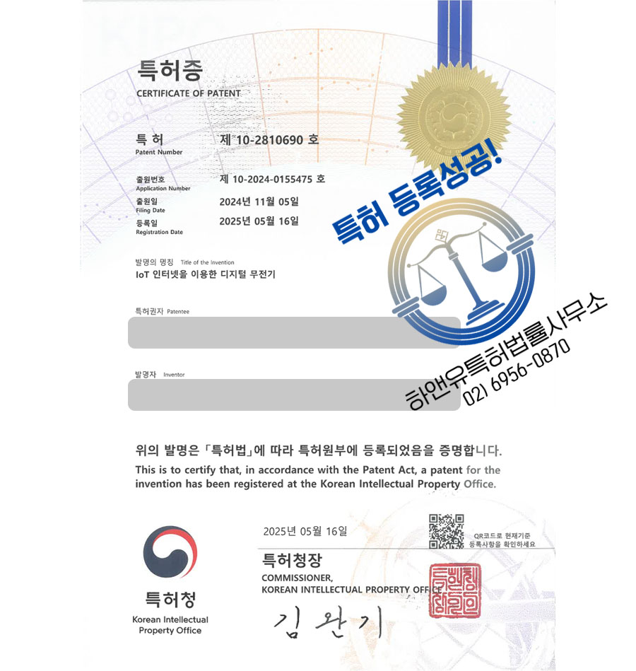 하앤유 특허 등록 성공사례 I”IoT 인터넷을 이용한 디지털 무전기” 특허권 등록 스마트, 무선, 통신, 네트워크, 중계, 방송, 데이터, 인공지능, 알림, 비상, 호출 특허 출원
