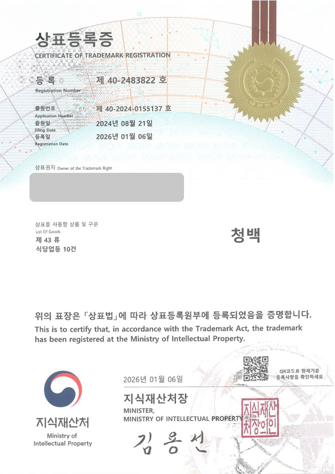 하앤유 상표 등록 성공! 곰탕전문점, 돼지곰탕식당, 사골밀키트 상표권 디자인 특허 출원 ”청백” 상표 등록증 썸네일