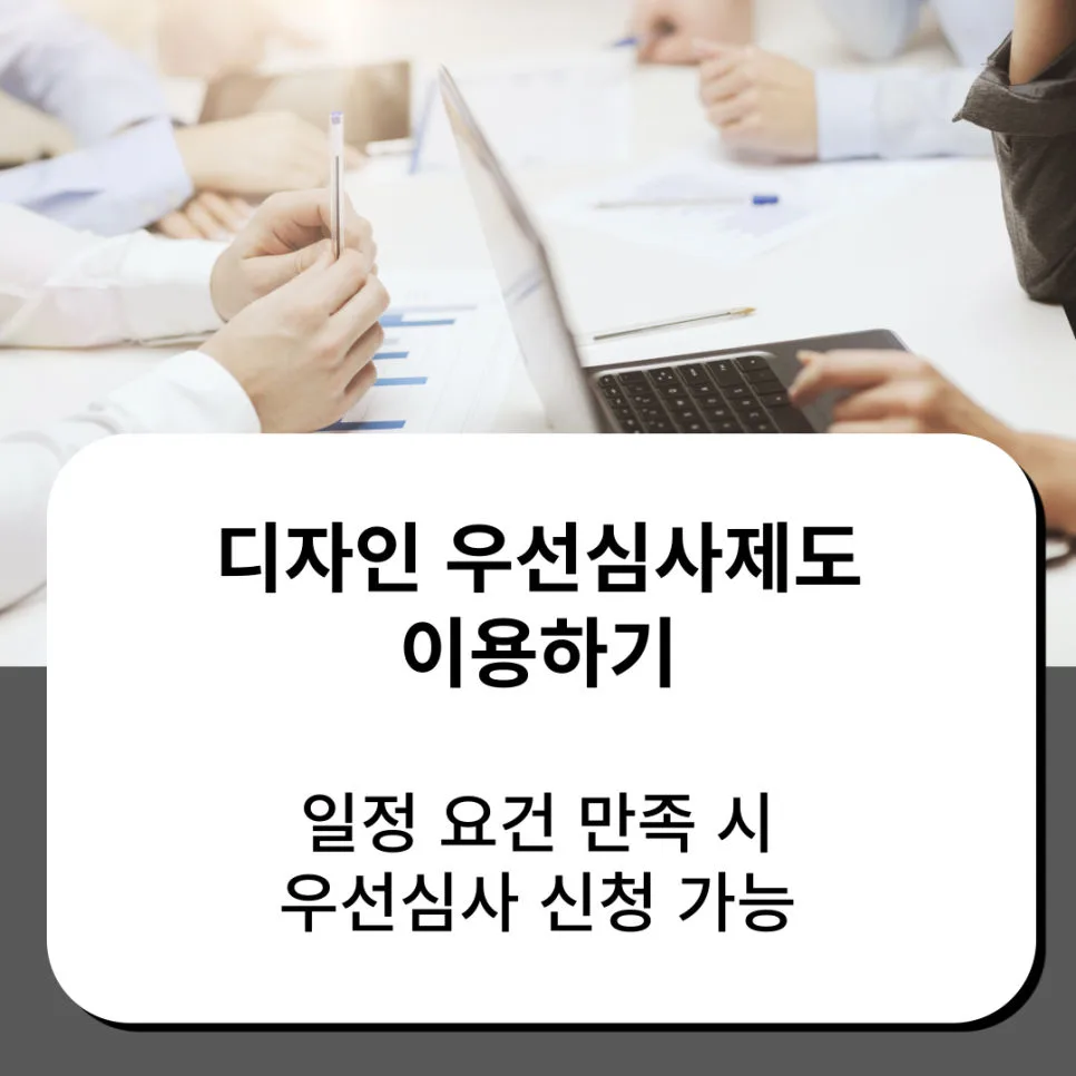 디자인출원-디자인등록-디자인우선심사-우선심사제도
